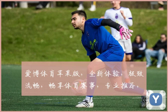 爱博体育苹果版，全新体验，极致流畅，畅享体育赛事，专业推荐，不容错过