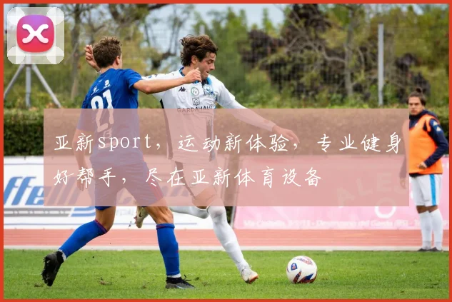 亚新sport，运动新体验，专业健身好帮手，尽在亚新体育设备