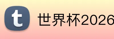 世界杯2026梅西最后一次 Logo